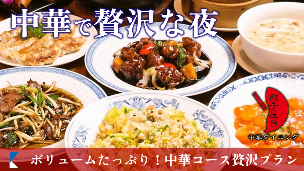 【本格中華 季節のおすすめコース】ボリュームたっぷり！アツアツ中華をご堪能＋人気朝食付【1泊2食付】