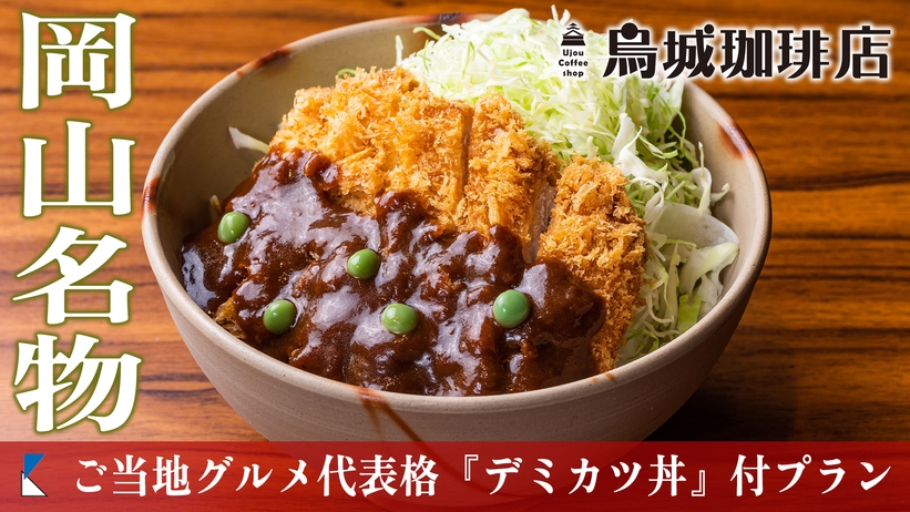 【1泊2食付】ご当地グルメの代表格！おかやま名物デミカツ丼 ドリンク付プラン【烏城珈琲店】