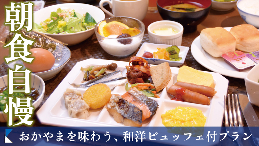【1泊朝食付】地産地消を目指した「岡山の朝ごはん」40種類以上！人気和洋ビュッフェ付きプラン