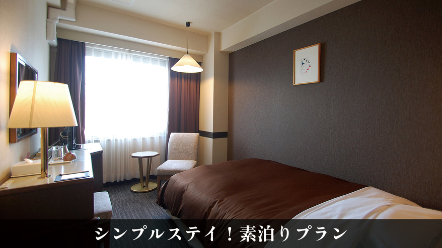 お部屋では寝るだけの素泊まり♪シンプルステイプラン！