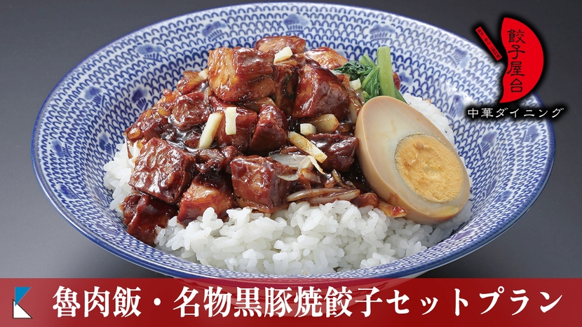 【夏限定涼感プラン】涼しい館内で完結★魯肉飯＋黒豚焼餃子セット／人気朝食ビュッフェ付【1泊2食付】