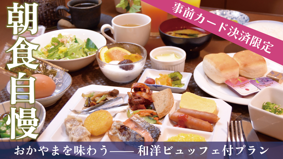 【事前カード決済限定】地産地消 人気和洋ビュッフェ付きプラン【朝食付】