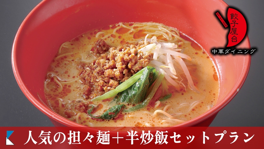 【夏限定涼感プラン】涼しい館内で完結★人気担々麺＋半炒飯セット・朝食ビュッフェ付【1泊2食付】