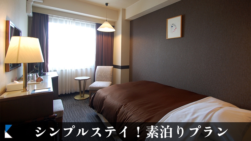 【楽天スーパーSALE】シモンズ社製ベッドで快適なホテルステイ★【素泊まり】