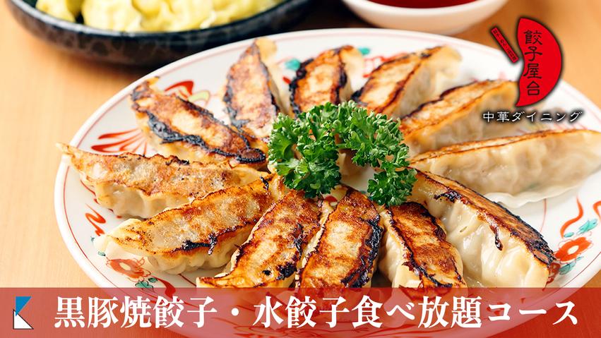 【食べ放題！】人気の黒豚焼餃子＆水餃子食べ放題＋5品の豪華コース★／朝食ビュッフェも【1泊2食付】