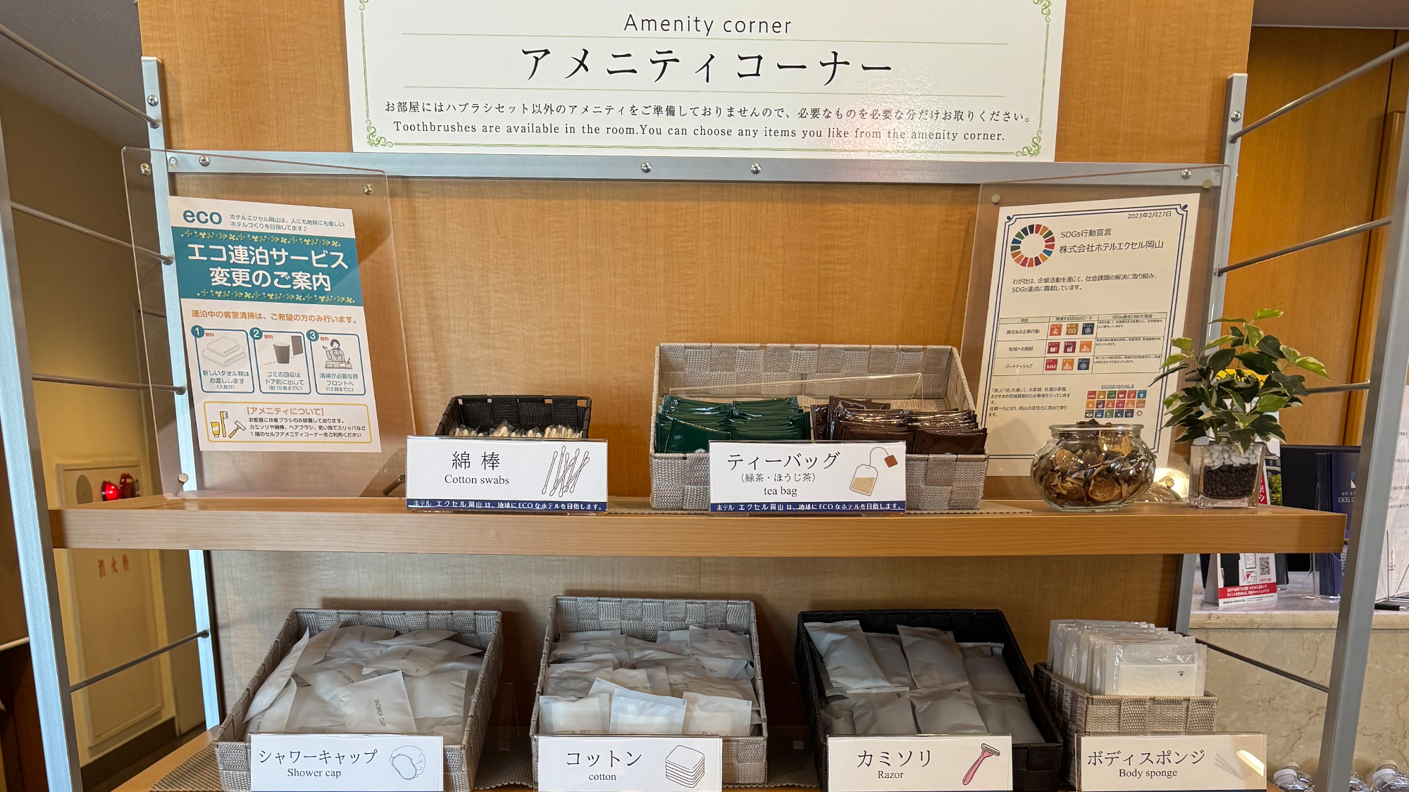 ホテルエクセル岡山ではECO活動の一環として、一部アメニティをお部屋から撤去しております。