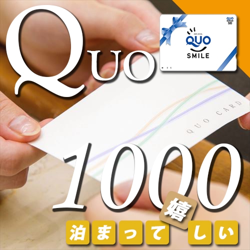 素泊まり【クオカード1000円プラン】すぐ使えるコンビニ目の前！アクセス良好で出張の拠点にぴったり◎