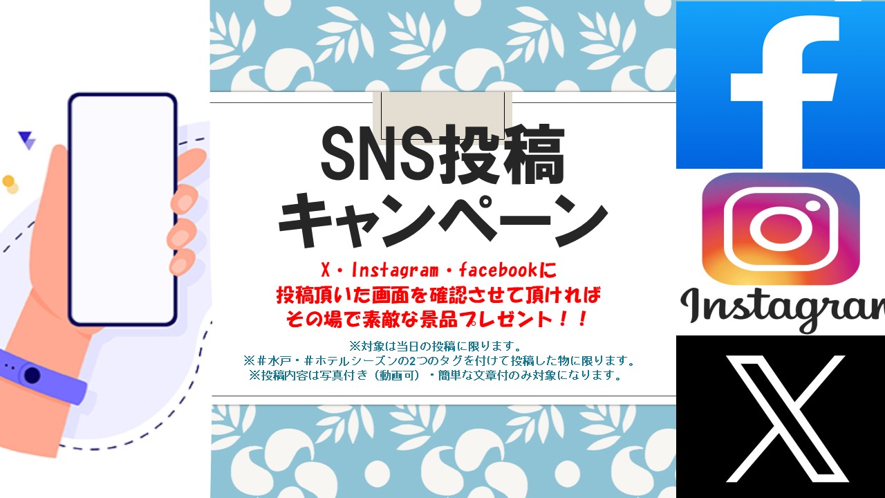SNS投稿キャンペーン