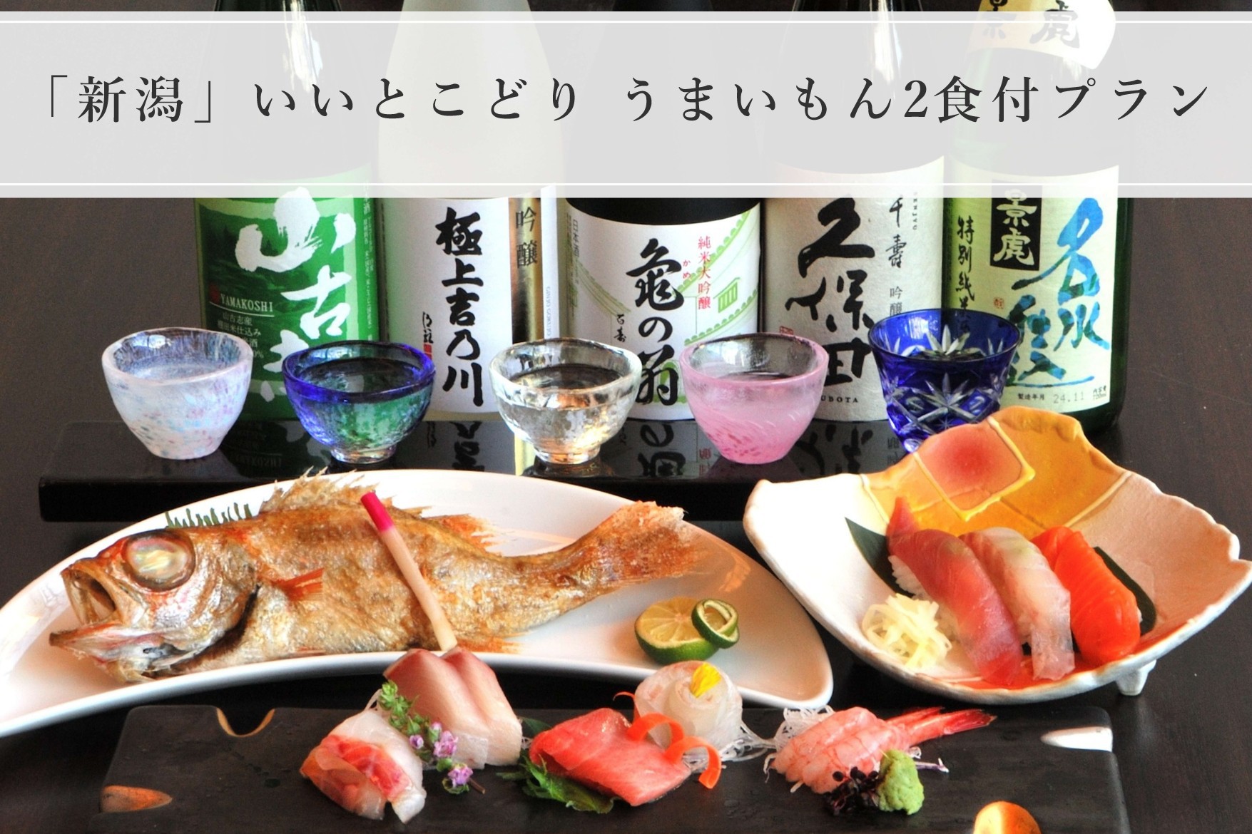 「新潟」いいとこどり≪うまいもん夕・朝食付きプラン≫長岡地酒の飲みくらべ付☆