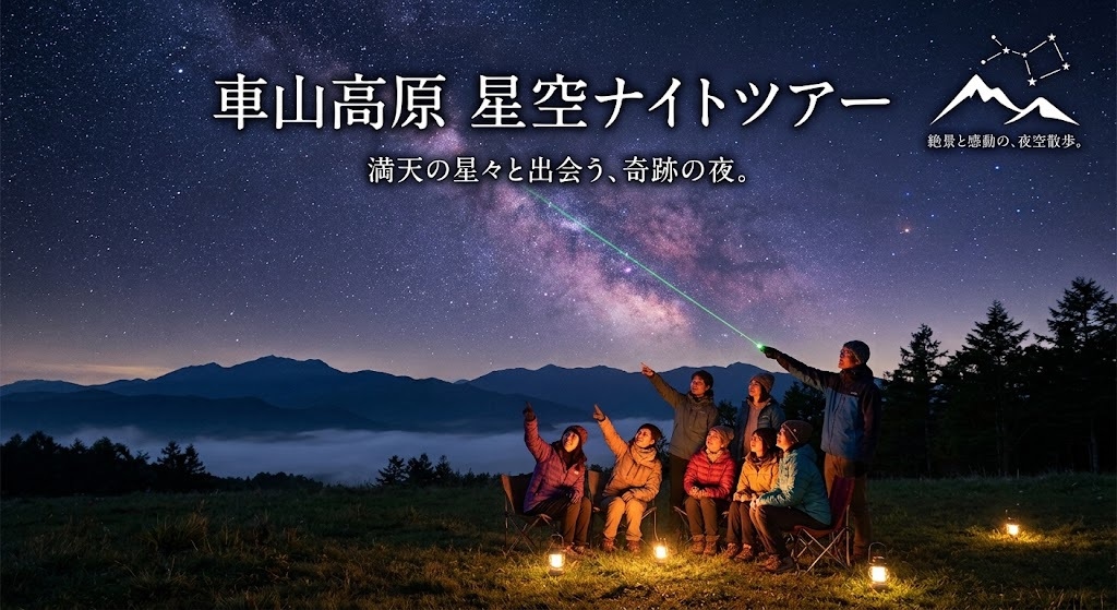 【基本プラン】圧巻★星降る高原！標高1，500mナイトツアー×天空絶景露天風呂＆バイキング