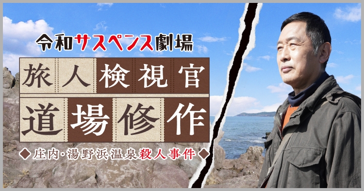 【BSドラマ聖地巡礼】旅人検視官 道場修作が食した（天空のすき焼き） ２食付 限定販売
