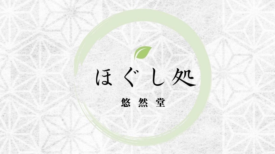 リラクゼーション「ほぐし処　悠然堂」2024年2月1日から新規オープン！