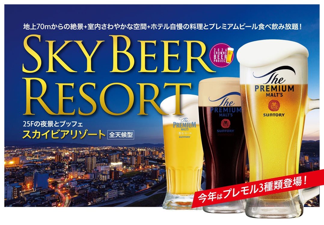 【夏季限定】夕食は25F 天空のビアバイキング「スカイビアリゾート」で！1泊2食プラン