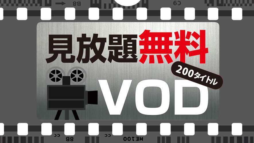 アパルームシアター（VODサービス）完備、約200タイトル以上が無料見放題！