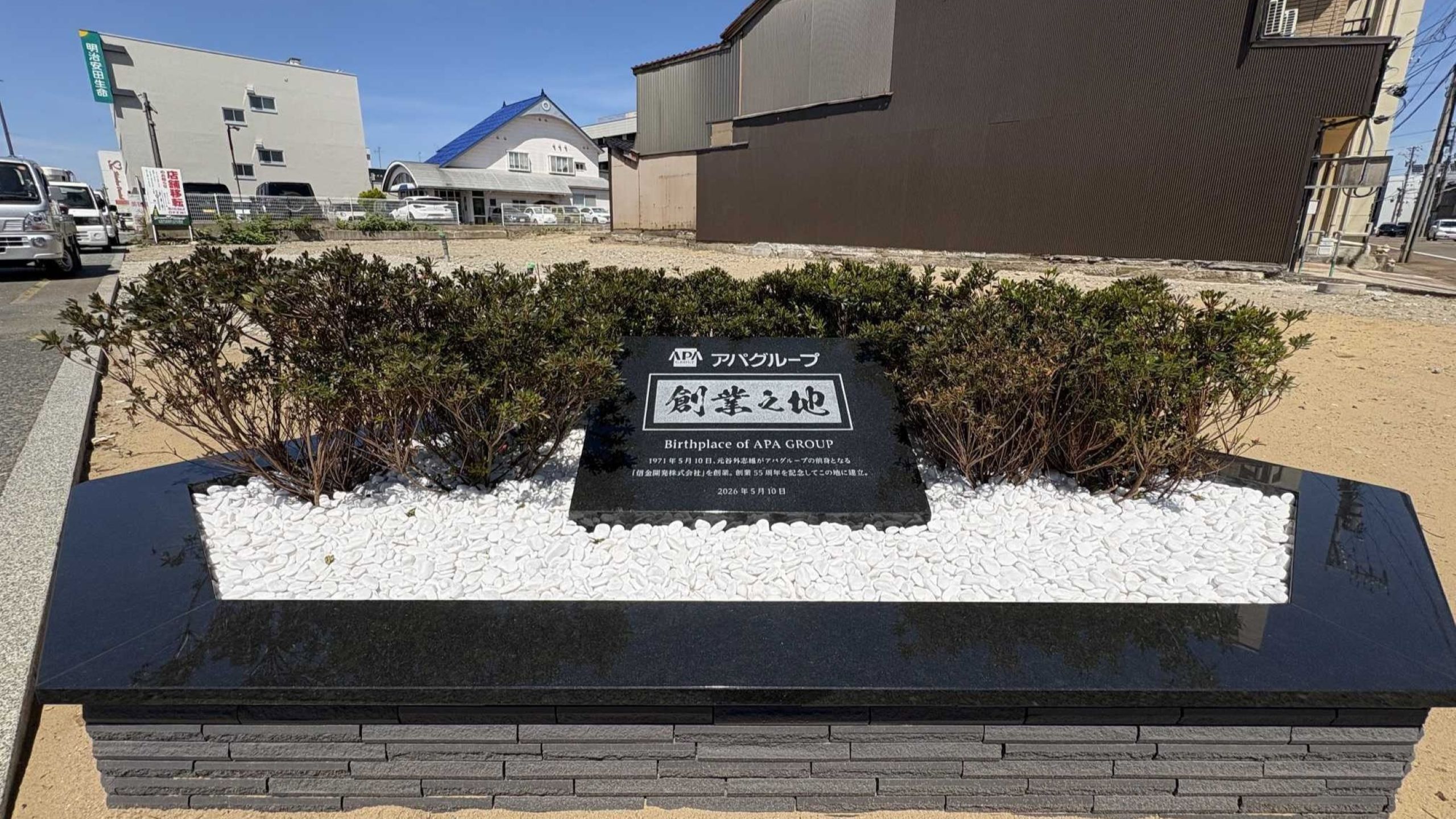 アパグループ「創業の地」記念碑
