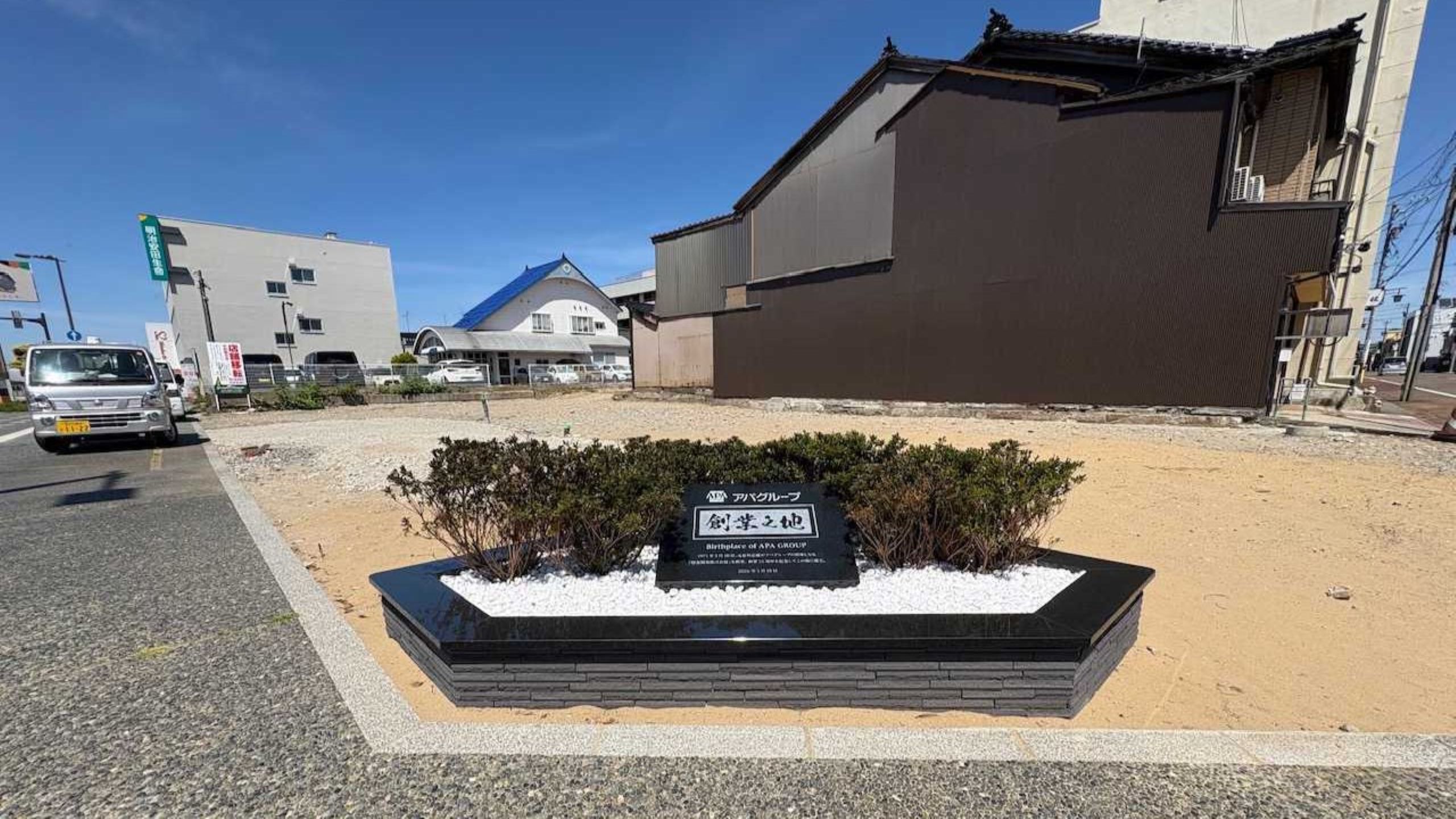 アパグループ「創業の地」記念碑