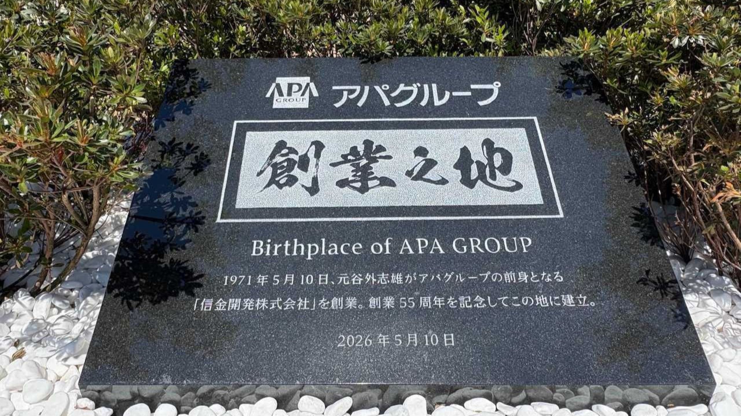 アパグループ「創業の地」記念碑
