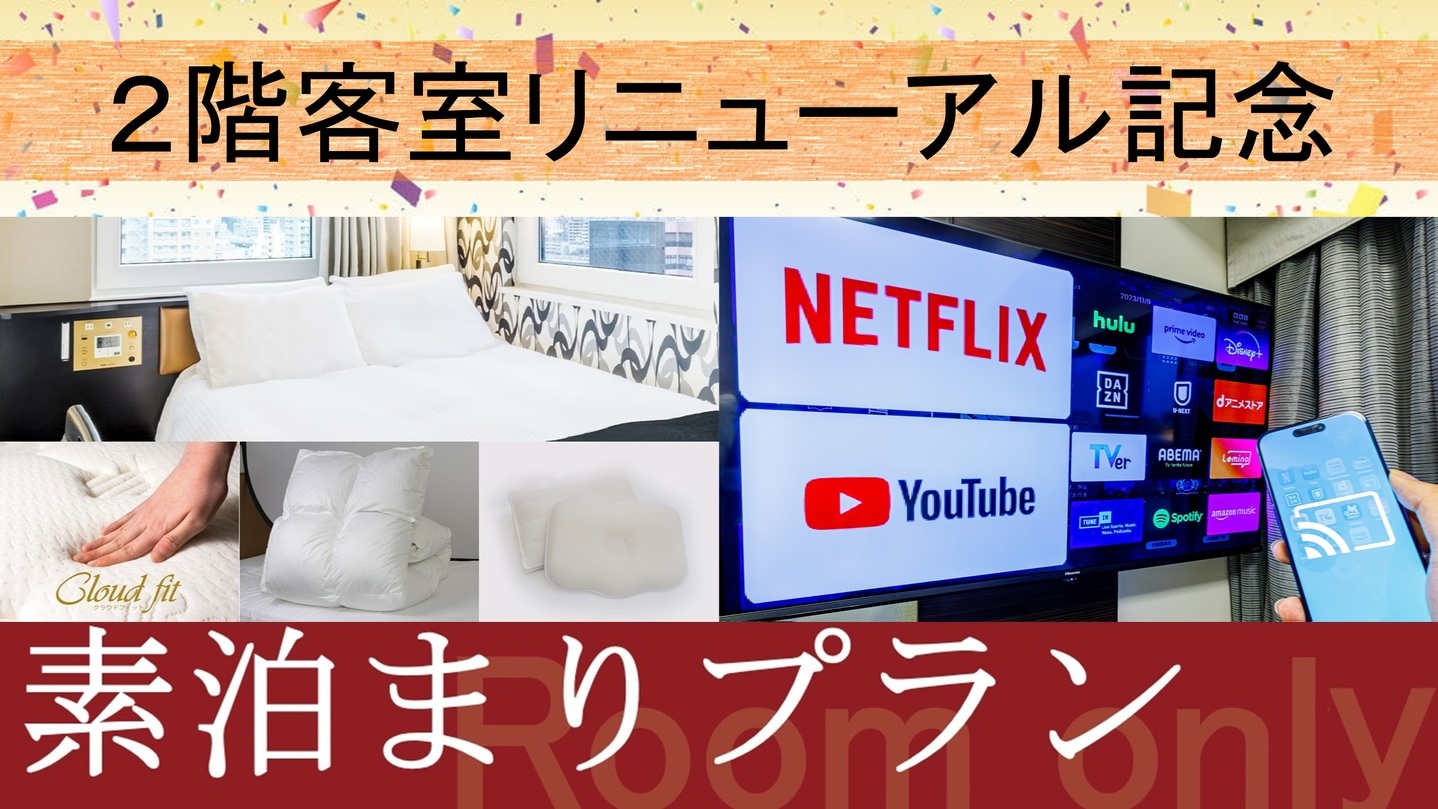 【素泊まり】2025年4月リニューアルルームプラン☆ 各部屋個別空調完備