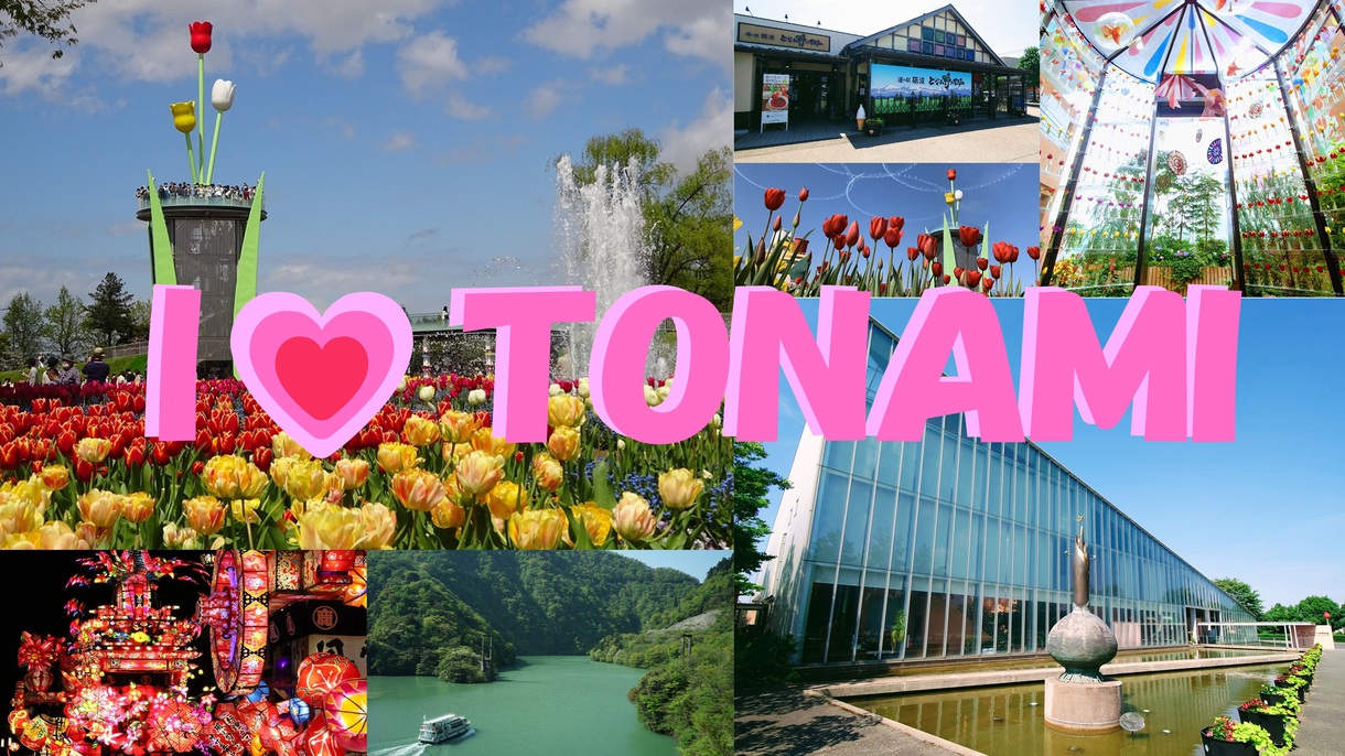 となみ観光案内