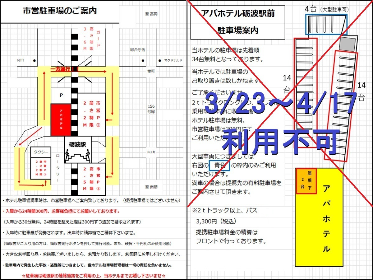 ■重要■ 3月23日~4月17日までの間、整地工事のためホテル駐車場をご利用いただけません。