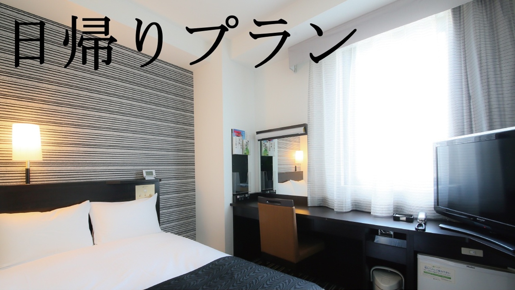 【日帰り】　11:00〜17:00　★最大6時間滞在可能★