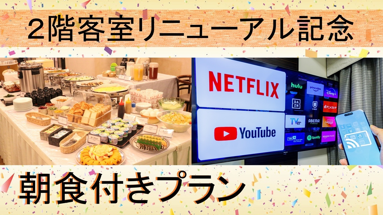 【朝食付き】2025年4月リニューアルルームプラン☆ 各部屋個別空調完備
