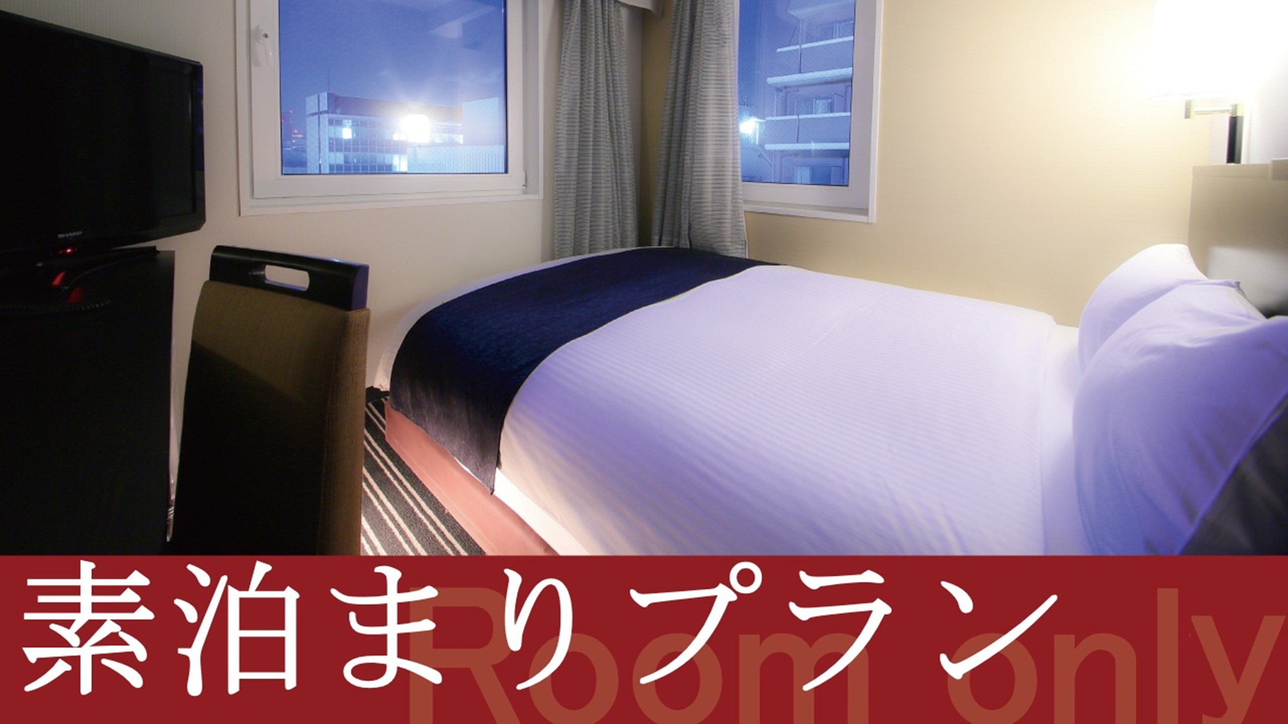 素泊まりプランタイトル(イメージ)