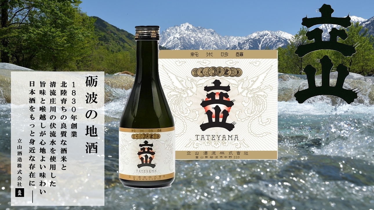 【砺波の地酒「立山（たてやま）純米吟醸」付き】素泊まりプラン
