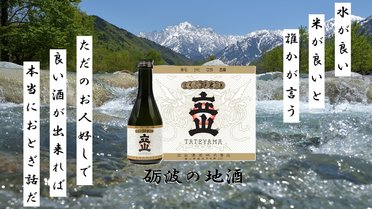【砺波の地酒「立山（たてやま）純米吟醸」付き】素泊まりプラン