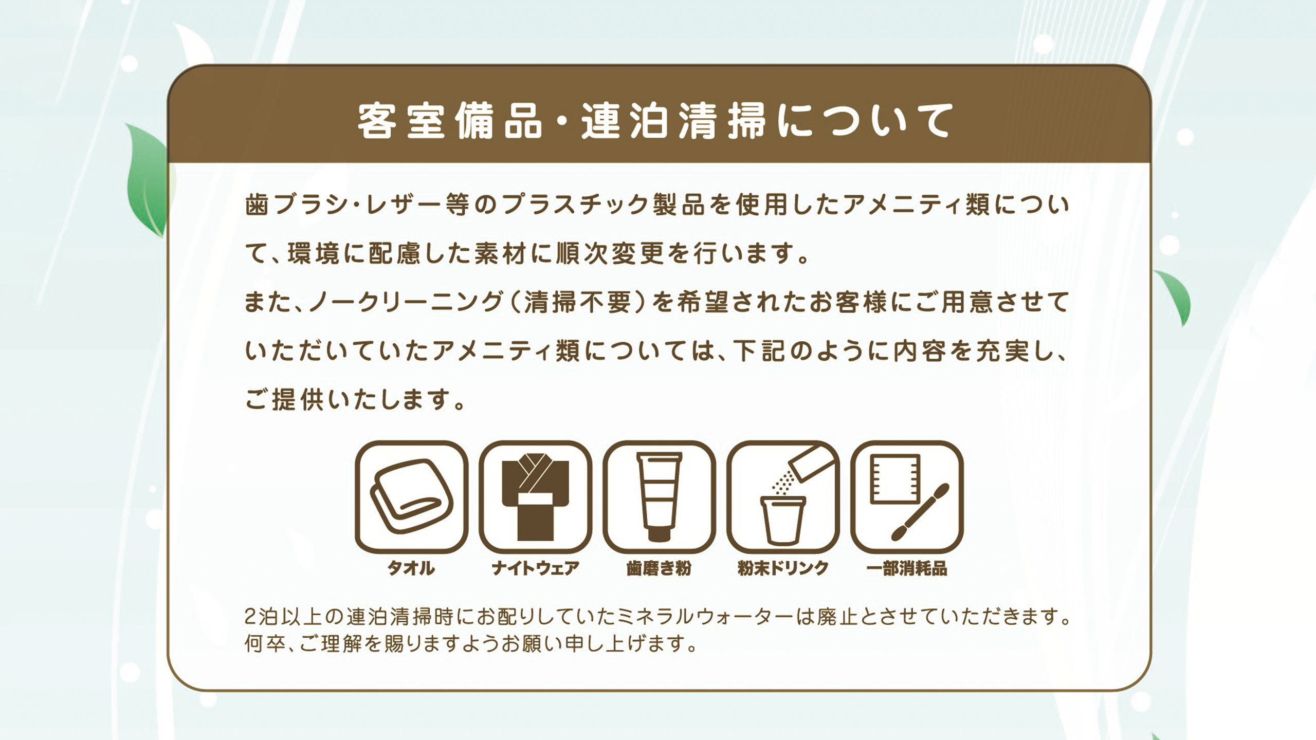 連泊清掃の改定のお知らせ