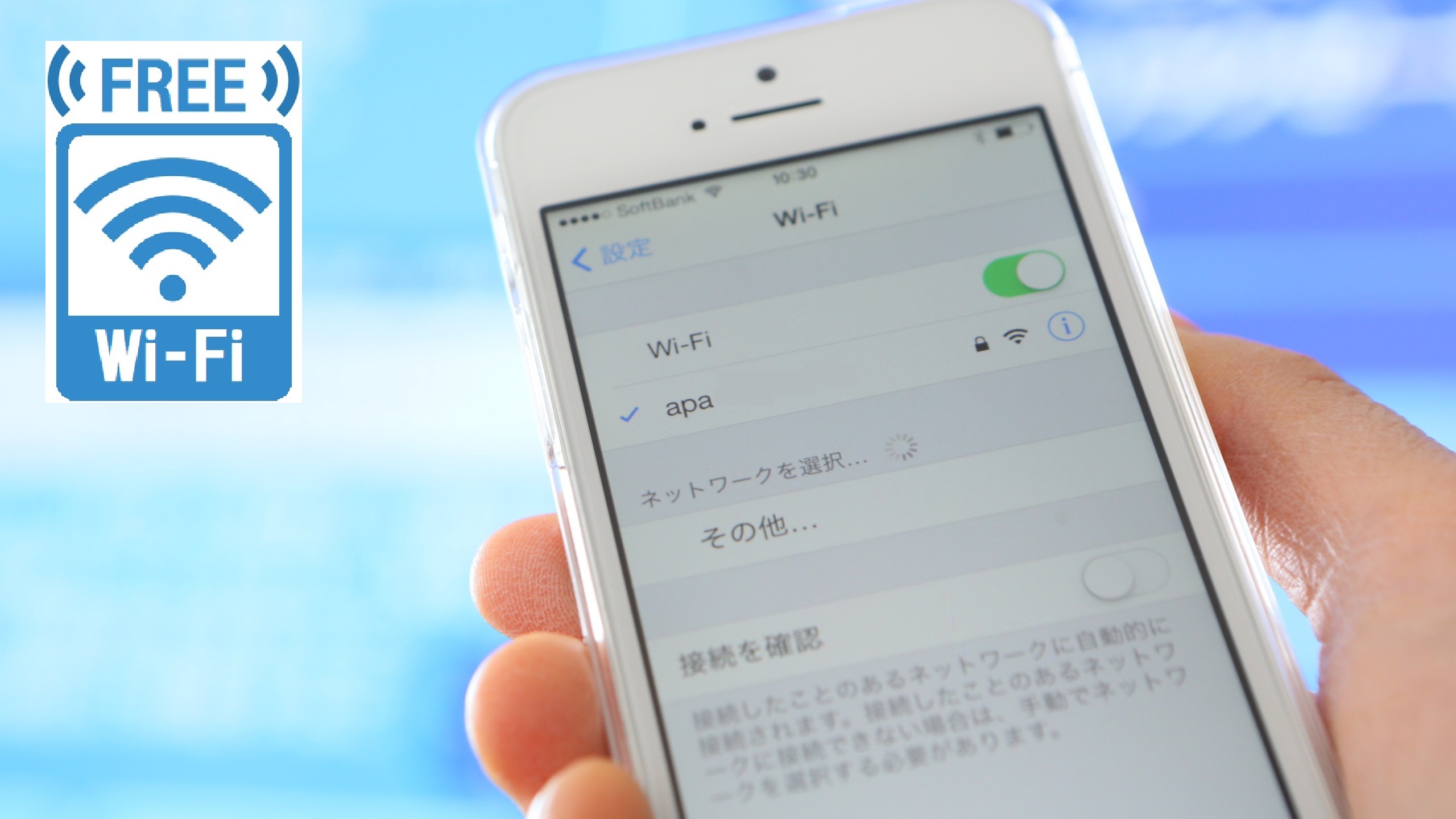 無料Wi-Fi
