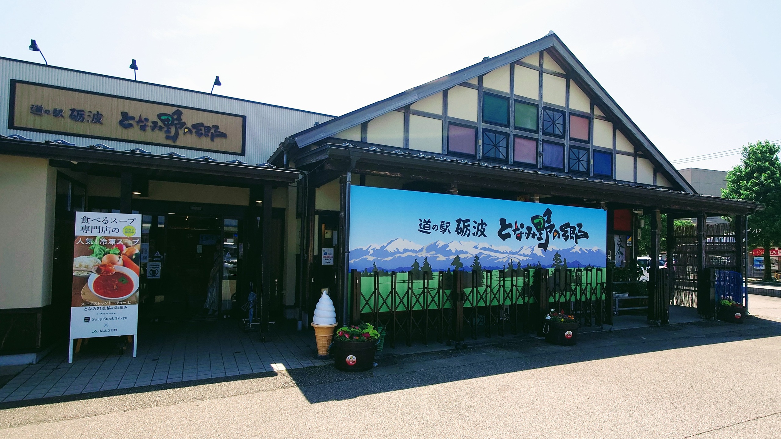 道の駅となみ（アパホテルから徒歩20分、車で4分）