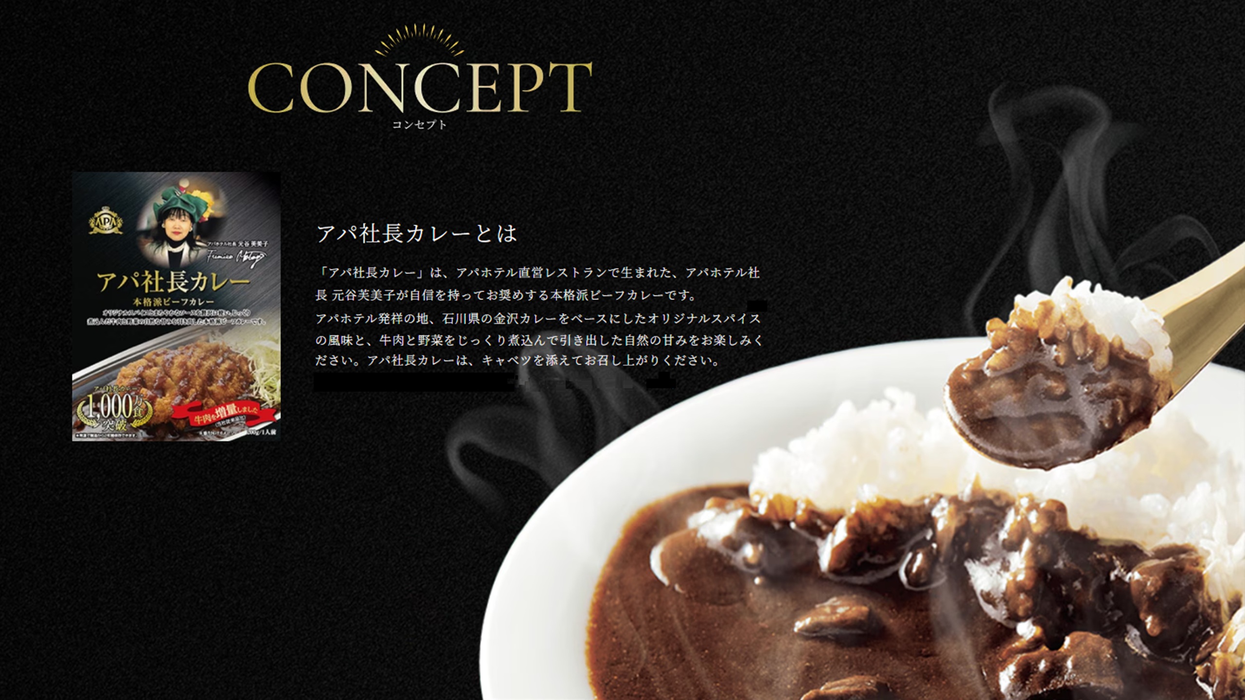 ☆CONCEPT☆アパ社長カレーとは？