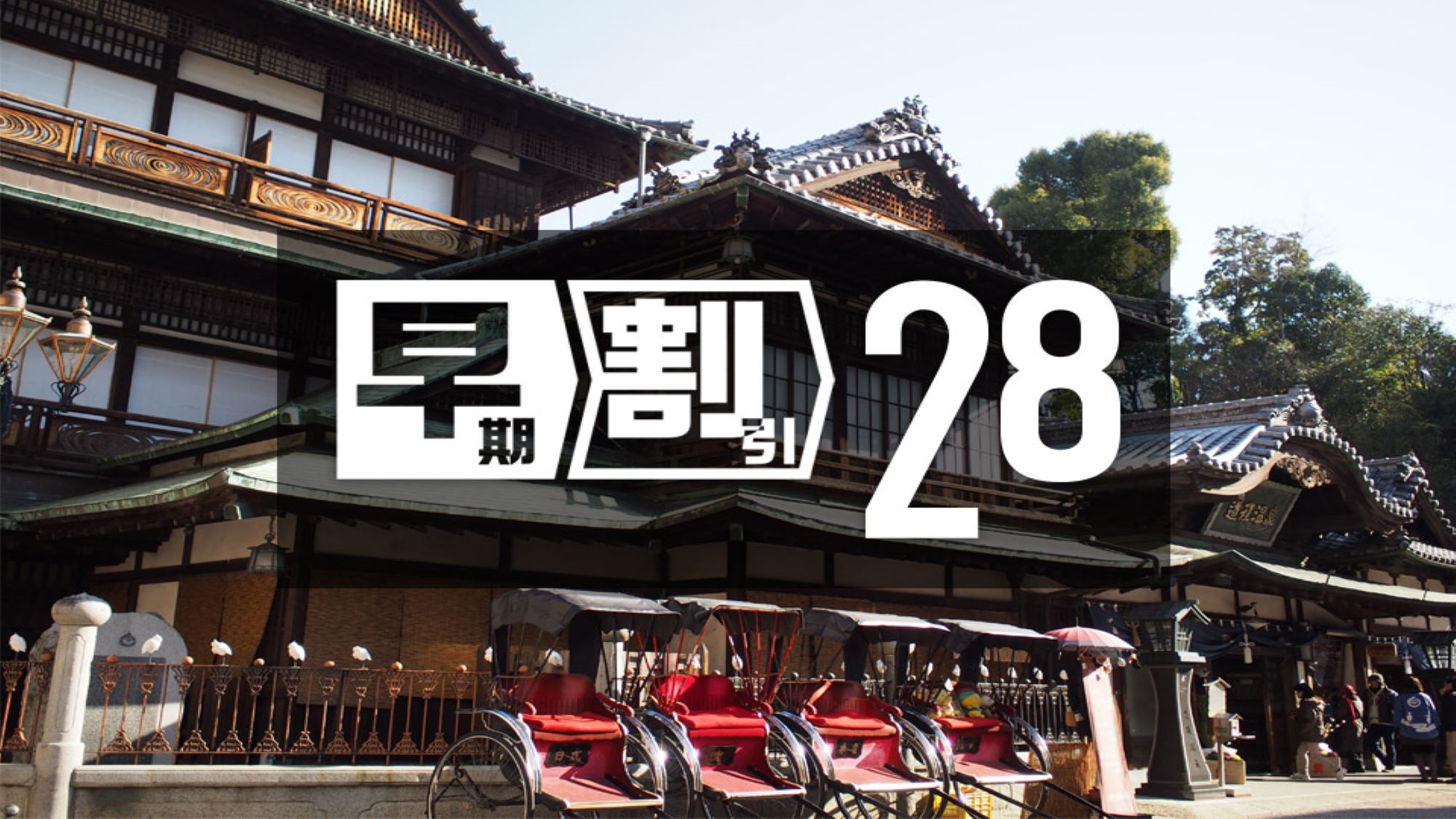 【さき楽】28日前までの予約がお得！松山城ロープウェイ入口徒歩5分 繁華街「大街道」スグ＜素泊り＞