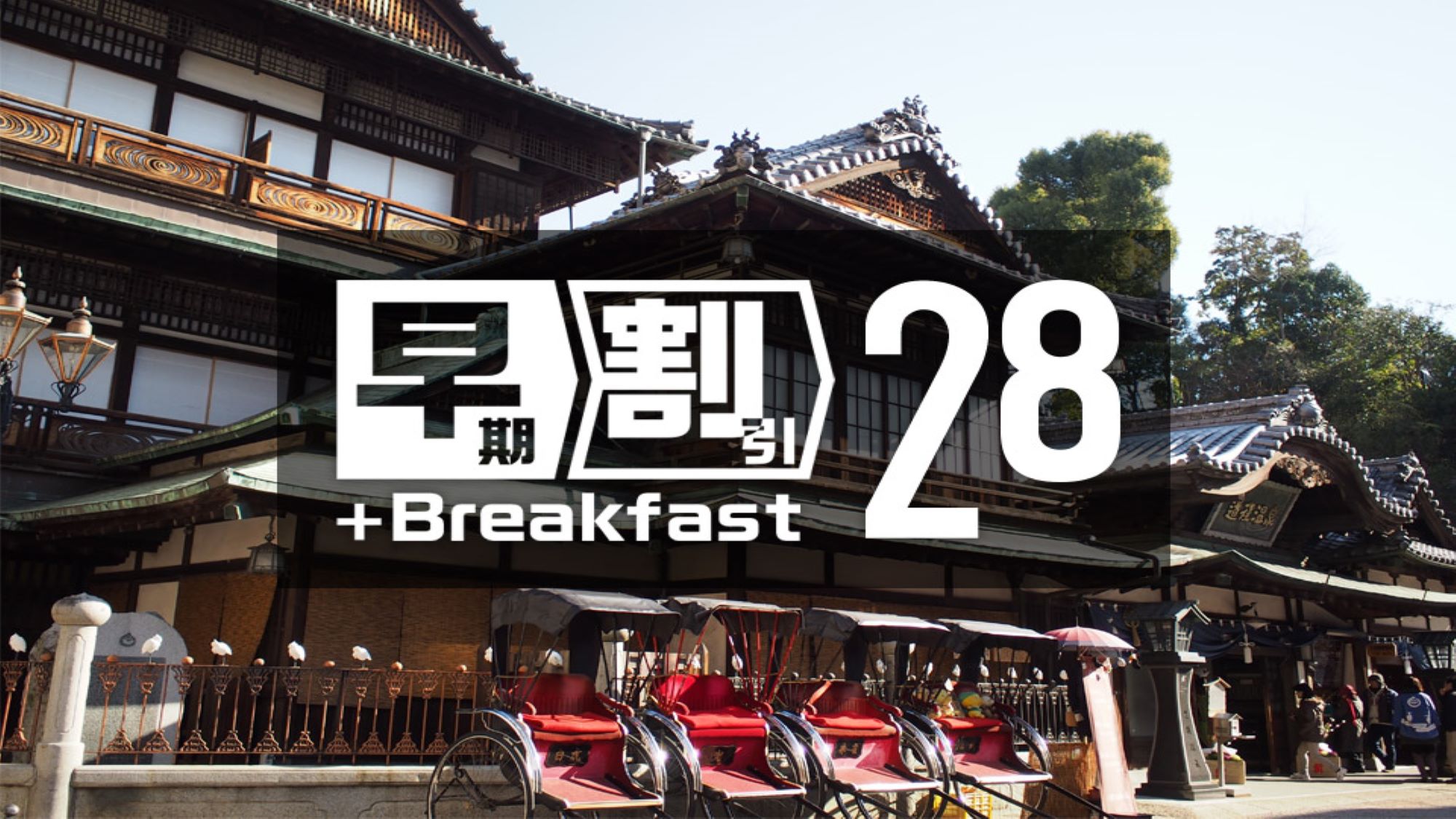 早割28朝食付きプラン