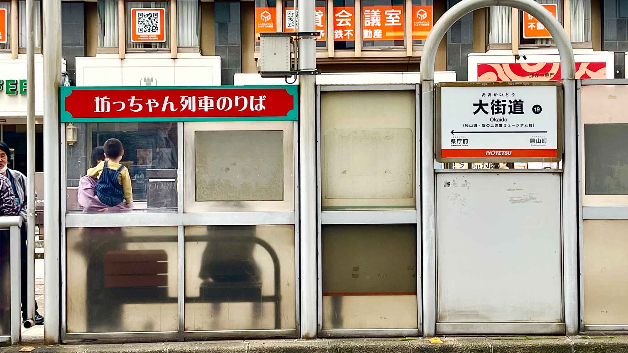坊ちゃん列車乗り場大街道駅