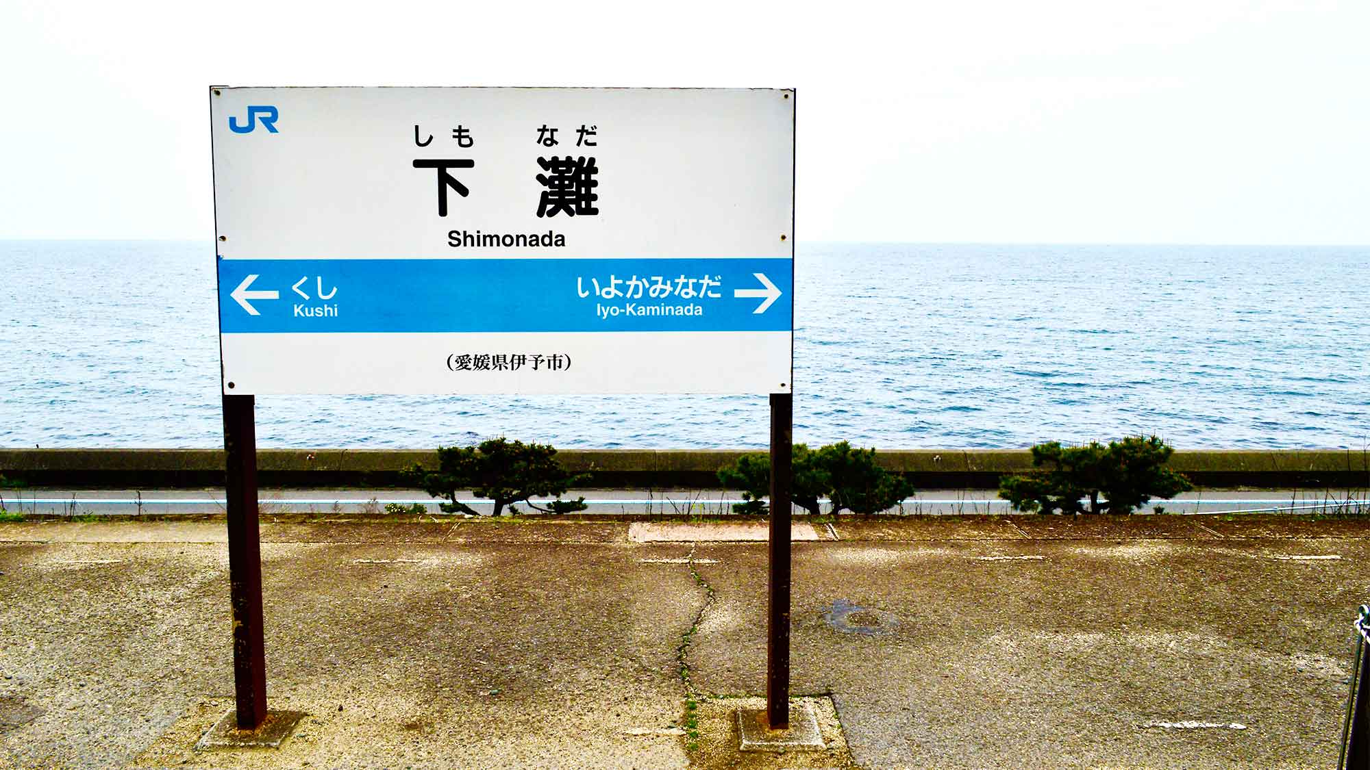 下灘