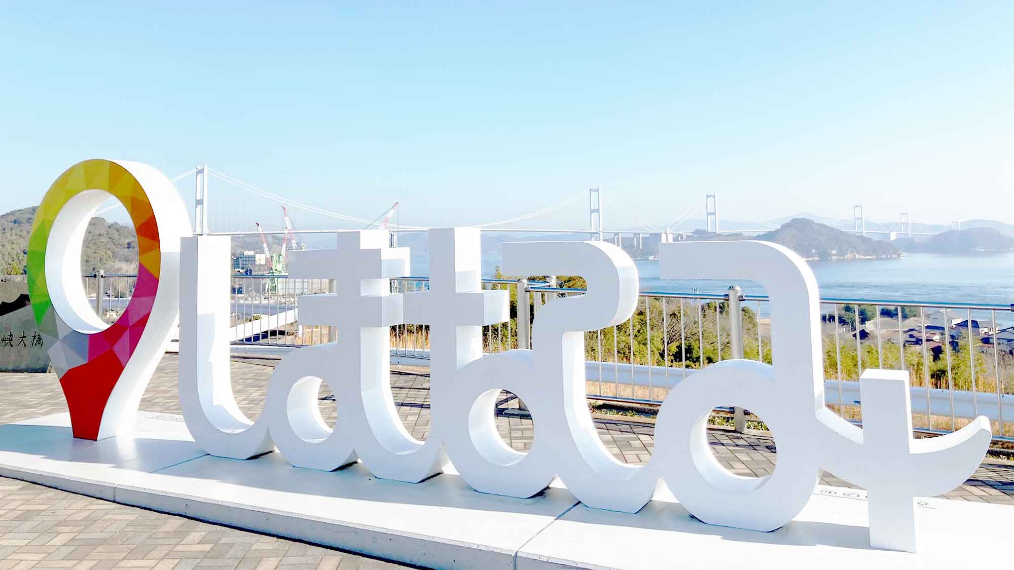 しまなみ海道