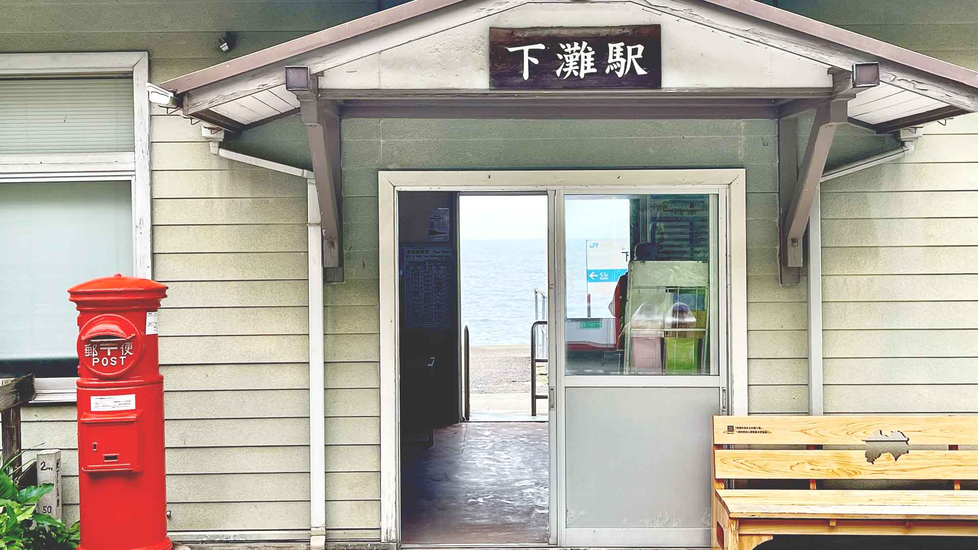 下灘