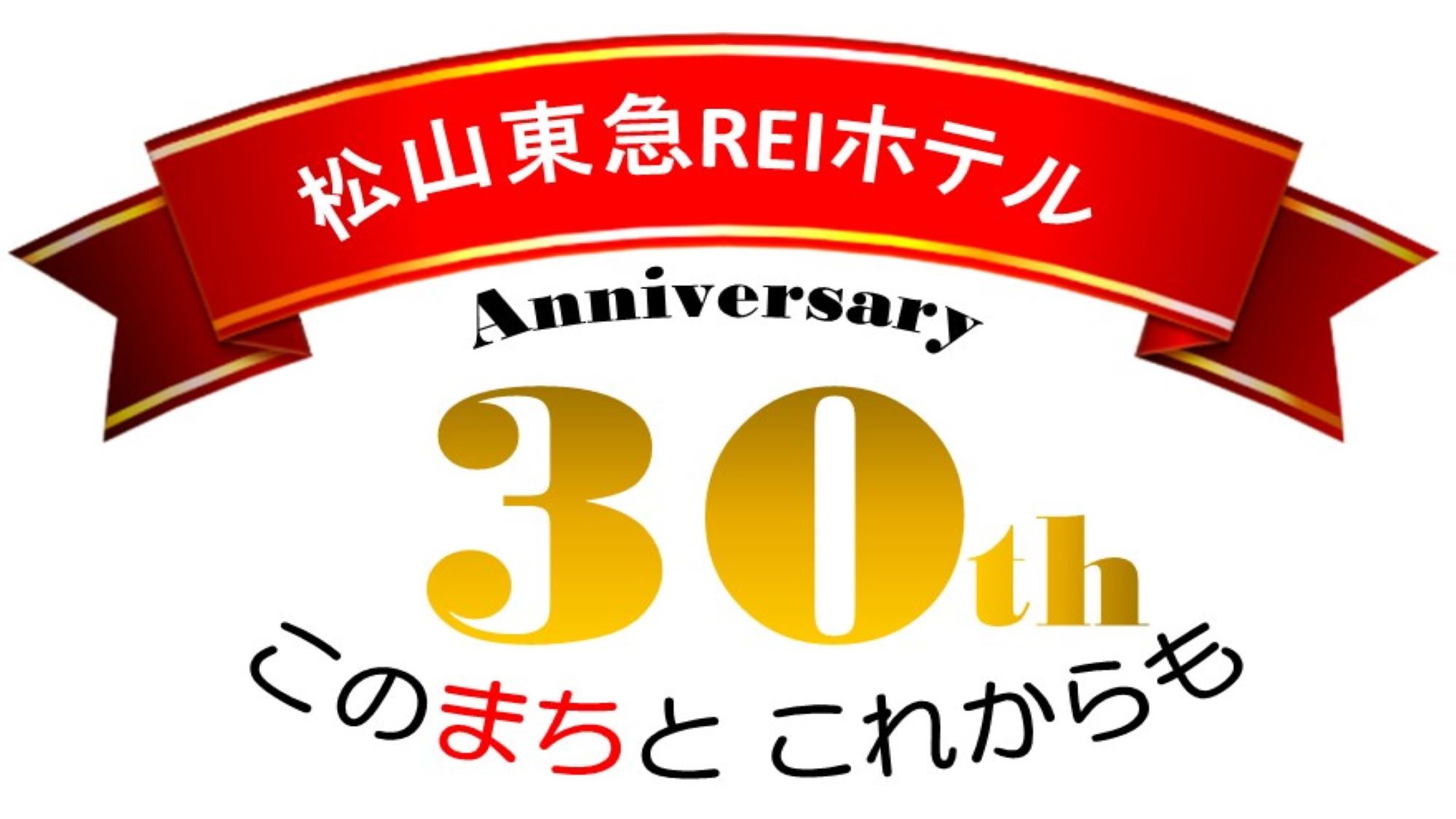 松山東急REIホテル30周年記念プラン