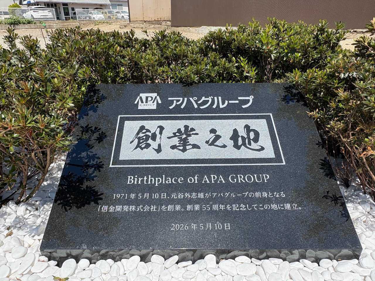 アパグループ「創業の地」記念碑