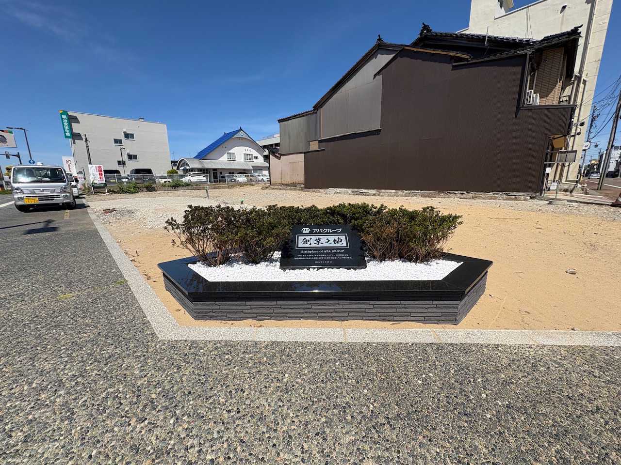 アパグループ「創業の地」記念碑