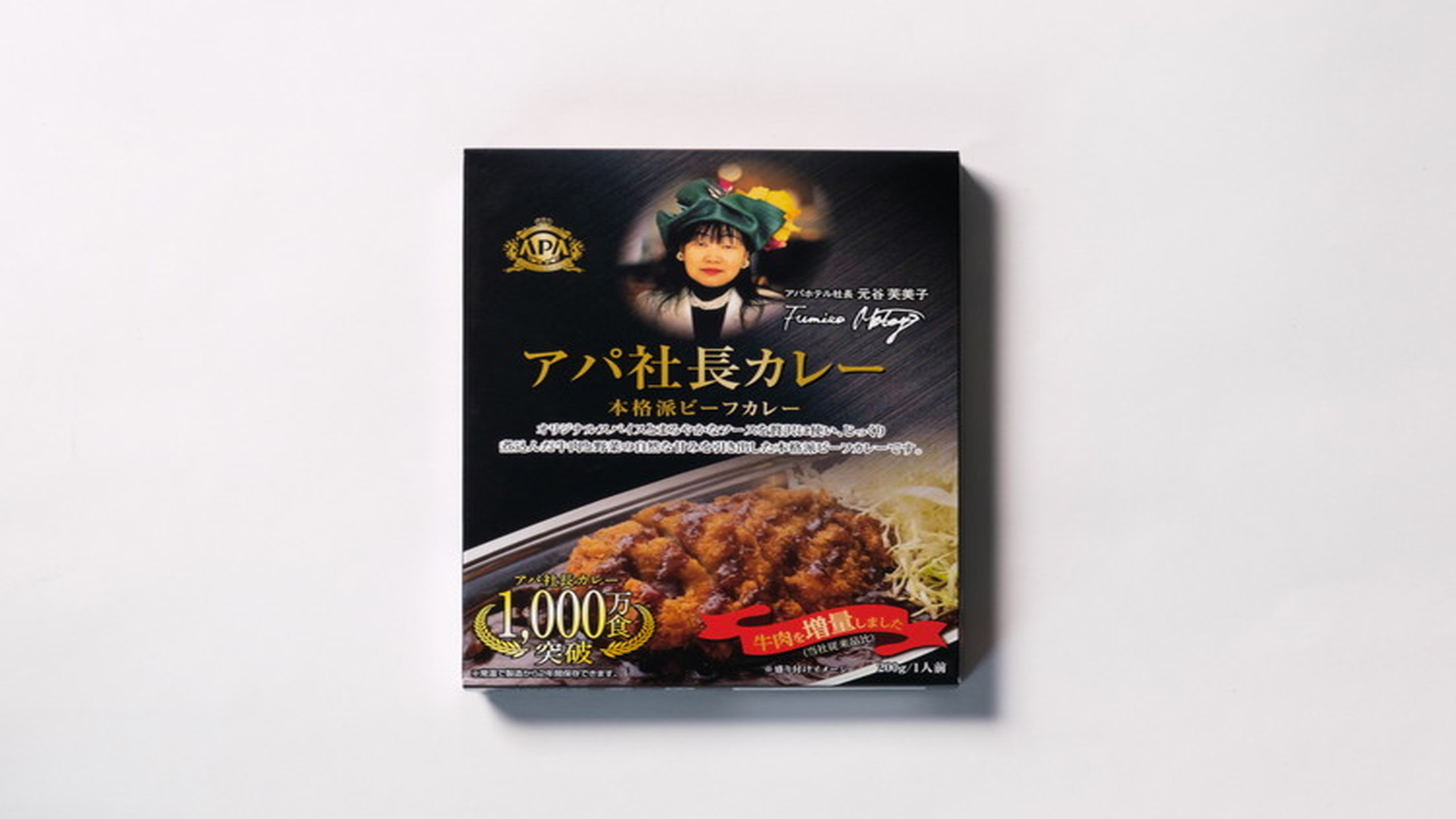 アパ社長カレー