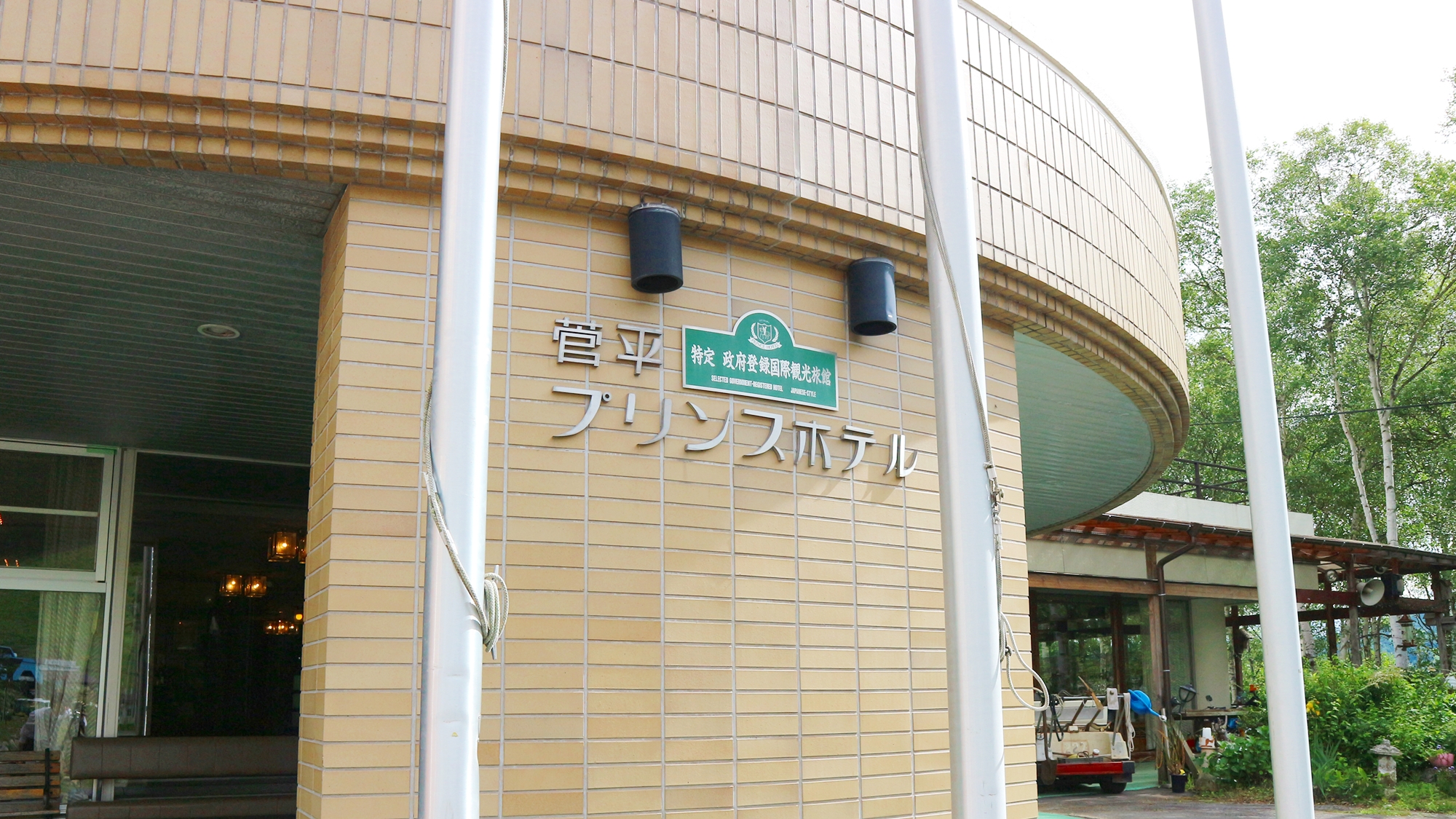 *外観／菅平高原のレジャー拠点としてお気軽にご利用ください