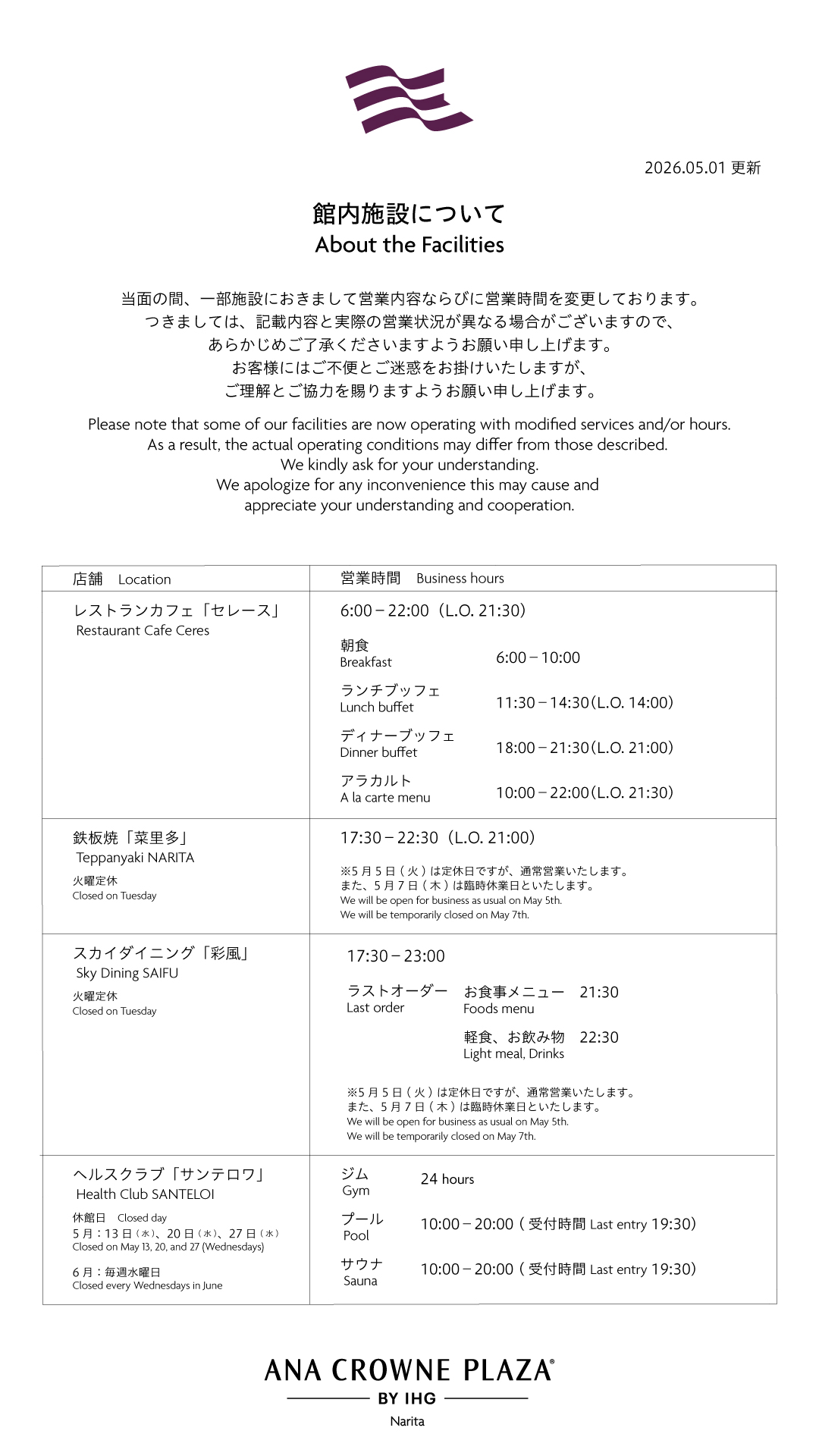 レストランの営業変更のご案内 （2026年5月1日更新）