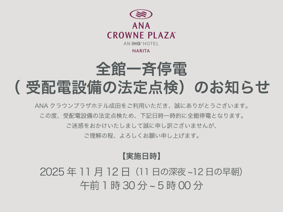 2025年11月全館停電のお知らせ
