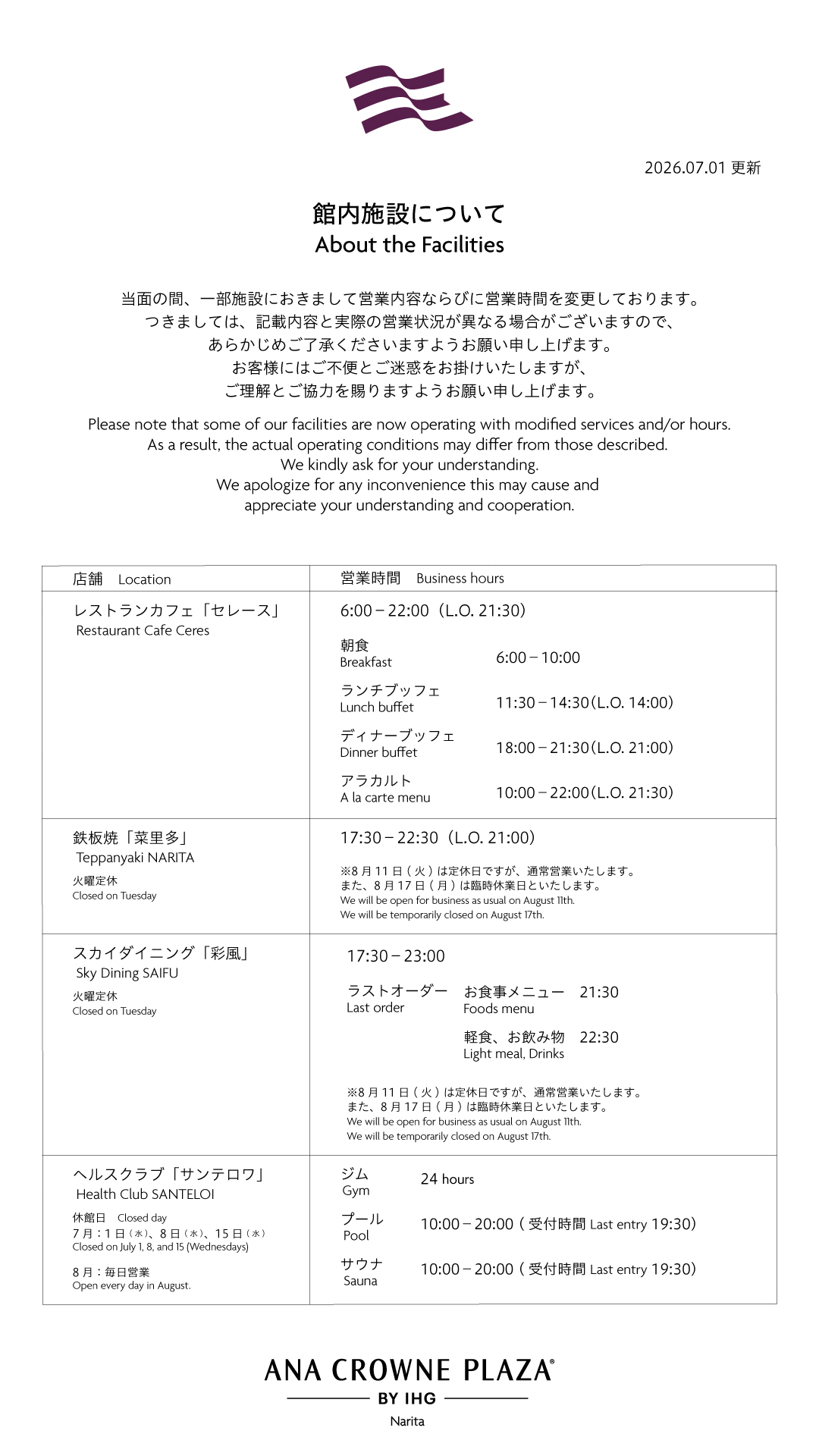 レストランの営業変更のご案内 （2026年7月1日更新）