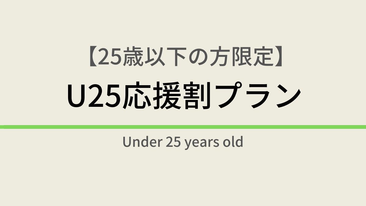 【朝食付き】【25歳以下の方限定】Ｕ25応援割プラン☆天然温泉・サウナ付き