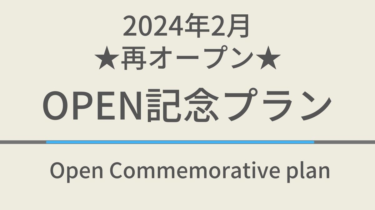 【素泊まり】【2024年2月14日再オープン!!】再オープン記念プラン☆天然温泉・サウナ付