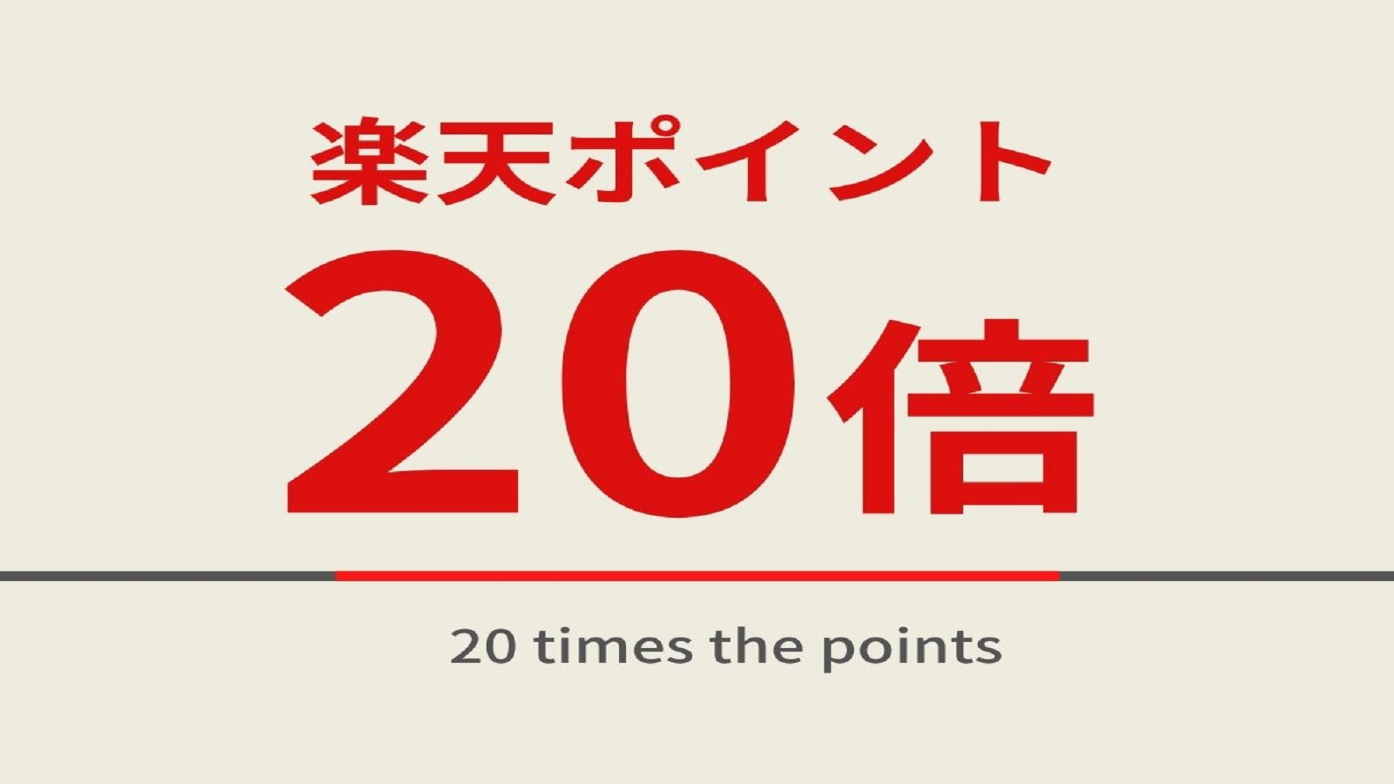 【朝食付き】【楽天限定】楽天スーパーポイント20倍プラン☆天然温泉・サウナ付き